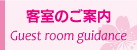 客室のご案内